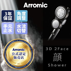 シャワーヘッド Arromic アラミック 3D2Face顔シャワー 送料無料 おしゃれ 節水 節水シャワーヘッド 止水 洗髪 頭皮ケア 増圧 節水シャワー バスグッズ 水圧アップ 低水圧 3DC1A