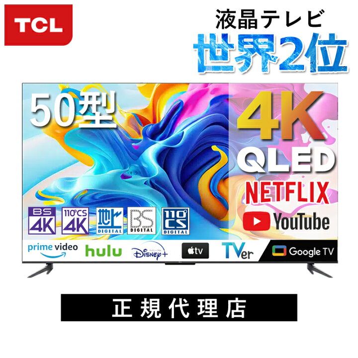 楽天市場】TCL 4K 50V型 スマートテレビ 液晶テレビ 50C645 送料無料 