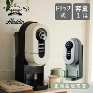 【正規品】アラジン コーヒーブリュワー ACOD01A | コーヒーメーカー バイパスドリップ方式 お手入れ簡単…