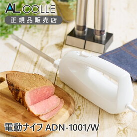 ALCOLLE 電動ナイフ ホワイト ADN1001W | 電動パン切り パン ナイフ パン切り包丁 アルコレ プレゼント ギフト 誕生日 女性 調理器具 母の日 プレゼント ギフト 実用的