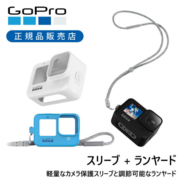 ＜正規品＞ゴープロ スリーブ+ランヤード 送料無料 GoPro 純正 HERO9 HERO10 HERO11 専用 首 ストラップ 持ち運び ADSST-001 ブラック ホワイト ブルー 黒 白 スリーブ 首掛け 携帯 マウント 部品 保護ケース ADSST-001  ADSST-002 ADSST-003 ADSST001 ADSST002 ADSST003
