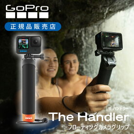 ＜正規品＞GoPro ゴープロ ザ・ハンドラーVer3.0 AFHGM003 | GoPro 純正 サーフィン 自撮り マリンスポーツ 手持ち セルカ棒 セルフ 自撮り 水に浮く 浮く 海 旅行 ハンドグリップ ハンディ 持ち運び 軽量 軽い 沈まない AFHGM-003 耐水 サーフィン The Handler