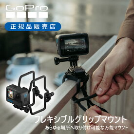 【正規品】純正 GoPro Gumby（フレキシブルマウント） AGRTM001 | ゴープロ 純正 正規品 マウント 装着 簡 アクセサリー グリップ 固定 付ける 取り付ける どこでも