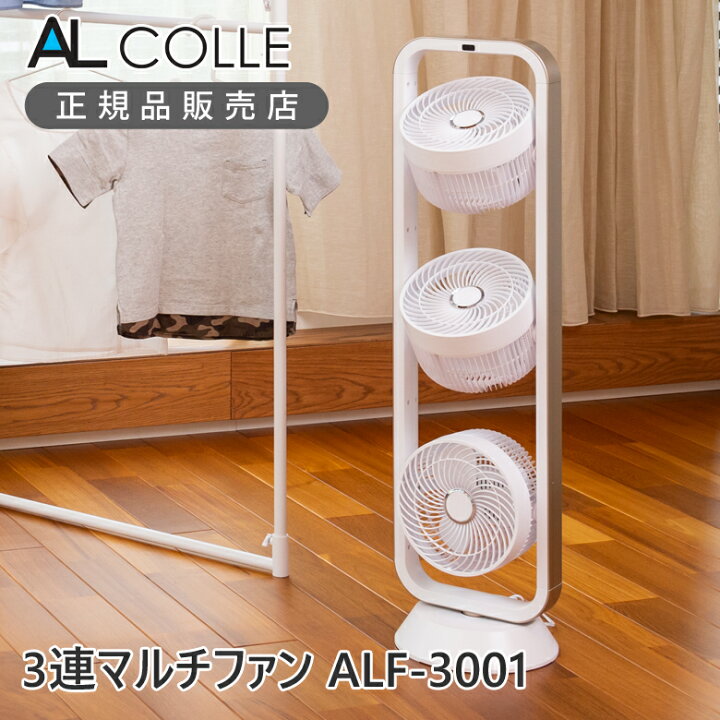 楽天市場】AL COLLE 3連マルチファン ALF-3001 | 扇風機 トリプル 