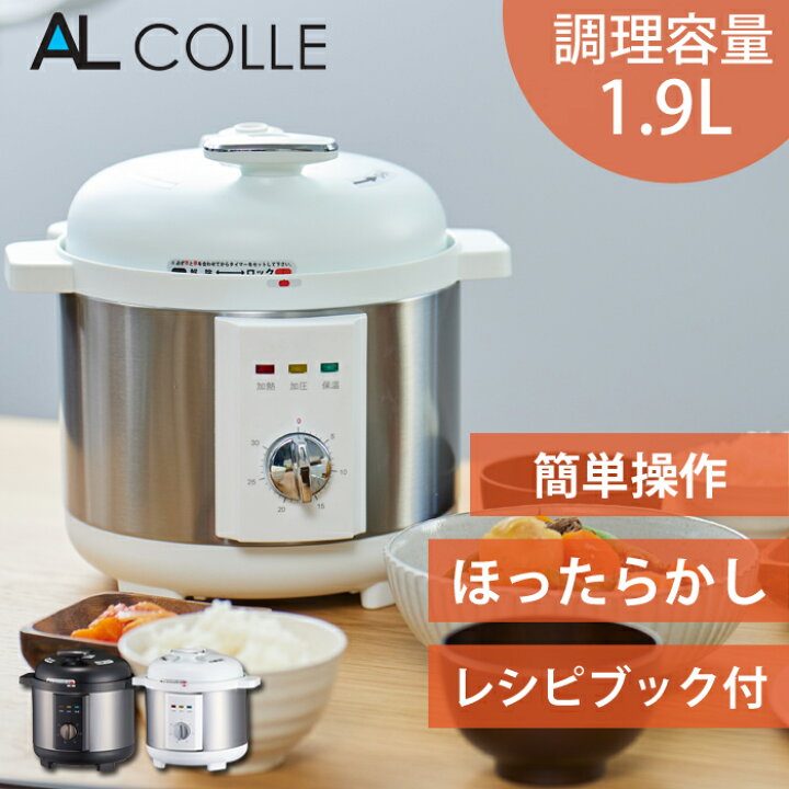 楽天市場】アルコレ 電気圧力鍋 ブラック APCT1901 送料無料 電気圧力 
