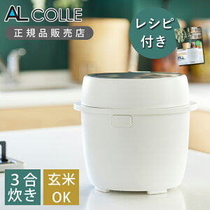 アルコレ 3合炊き 炊飯器 スチームポット ARCL3101W 送料無料 3合 コンパクト 一人暮らし ダイエット 健康 低糖質 蒸し 野菜 ヘルシー 1合 糖質オフ ホワイト ごはん 白米 蒸し調理 炊飯 糖質カッ