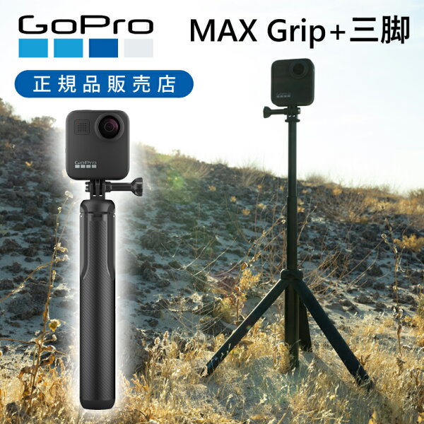＜正規品＞ゴープロ MAXグリップ+トライポッド ASBHM002 | GoPro 純正 グリップ 手持ち 三脚 自撮り セルカ セルフィー ASBHM-002 自動り棒 長い 360度 MAX マックス 撮影 頑丈 耐久性 マウント アクセサリー アクティビティ アクションカメラ 23～56cm 伸びる 伸縮