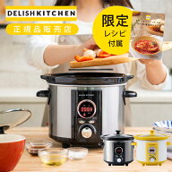 [お買い物マラソン]アルコレ スロークッカー コトコト煮込みシェフ ASC-22D 送料無料 DELISH KITCHEN 低…