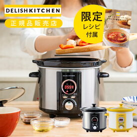 [お買い物マラソン]アルコレ スロークッカー コトコト煮込みシェフ ASC-22D 送料無料 DELISH KITCHEN 低温調理 陶器 鍋 スロークック 電気調理鍋 安全 なべ 電気鍋 煮込み鍋 簡単 煮崩れ防止 レシピブック付き 自動調理 ほったらかし ASC22D プレゼント ギフト 便利家電