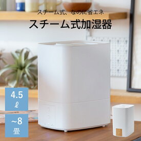 スチーム式加湿器 加熱式加湿器 加湿器 加湿機 省エネ 大容量 上部給水 スチーム 抗菌 除菌 小型 インテリア 卓上 コンパクト おすすめ オフィス おしゃれ ホワイト ASH451W AL COLLE アルコレ moku. MSH4510 湿度 オシャレ 木目 白 無地 インテリア 部屋 寝室