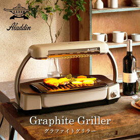 アラジン グラファイトグリラー AEG-G13A(W) 送料無料 正規品 グリル グリラー 遠赤グラファイト ホワイト 焼き 炙り かわいい おしゃれ レトロ デザイン家電 プレゼント 遠赤外線 ホットプレート AEGG13AW 日本エー・アイ・シー Aladdin 在庫限り