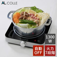 [在庫処分]アルコレ IHクッキングヒーター IHコンロ IH調理器 卓上 高火力 1300W 鍋 一人鍋 コンパクト …