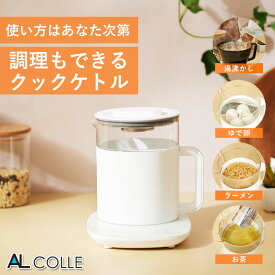 【在庫処分】AL COLLE クックケトル ホワイト ACK1101W 送料無料 電気ケトル ガラス 湯沸かし 保温 調理 鍋 電気鍋 ゆで卵 温泉卵 ラーメン ガラスケトル 調理ケトル ACK-1101 ケトル やかん 温度調節 ラーメン お好み 白湯 1リットル 1L 1000ml アルコレ