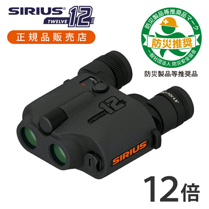 楽天市場】【正規品】SIRIUS12 防振双眼鏡 シリウス12 日本製 AISB1225 