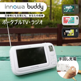 innowa buddy ポータブルラジオ ポータブルTV ラジオ 持ち運び ワイヤレスTV 防災ラジオ 防災TV 携帯ラジオ 防災テレビ 携帯TV 携帯テレビ 小型 小さい 災害 充電式 乾電池式 手回し 4.3インチ ワンセグ AM ワイドFM ライト サイレン ブザー ポータブルテレビ 地震 BD001 ●