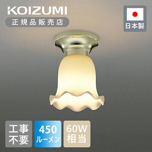 【正規品】コイズミ照明 LED廊下灯 LED電球付(E26) BH16714 | KOIZUMI 日本製 国産 made in Japan 省エネ 長寿命 LEDライト おしゃれ 工事不要 電球色 シーリングライト シーリング照明 LED小型シーリン