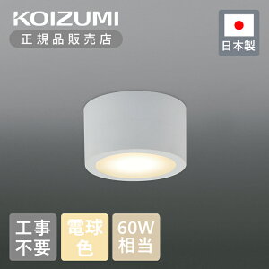 yKizRCY~Ɩ LEDV[O BH230011B | KOIZUMI { Y made in Japan ^  RpNg Hsv tȒP dF V LEDCg LEDƖ V[OCg ^V[O V[