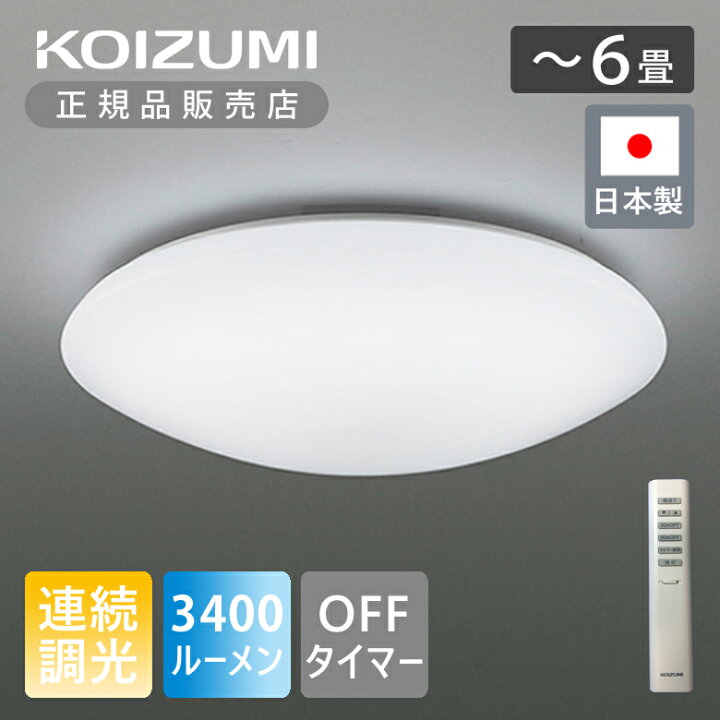 楽天市場】【正規品】コイズミ照明 シーリングライト 電気 LED ～6畳 