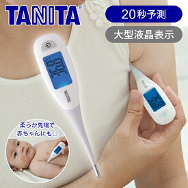 【正規品】タニタ 体温計 ワキ専用 20秒 測定 BT-471 大型液晶 バックライト付き 水洗い可 防水 洗える 先端 やわらかい 曲がる 赤ちゃん 介護 施設 保育所 保育園 乳幼児 幼児 電子体温計 おすすめ ホワイト TANITA BT471WH　電池交換可能 コイン電池 CR2032