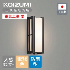 【正規品】コイズミ照明 LEDアウトドアライト 防雨 人感センサー LED一体型 BU15733SB | KOIZUMI 日本製 国産 made in Japan 屋外 外 雨 ブラケットライト ブラケット照明 ON-OFFタイプ 玄関ポーチ 勝手口