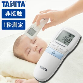 体温計 非接触 額 赤外線 正確 非接触式体温計 センサー 簡単 早い 非接触型体温計 赤ちゃん用体温計 温度 赤ちゃん 子ども 保育 介護 温度測定 ブルー アイボリー TANITA タニタ BT544
