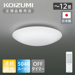 �y���K�i�z�R�C�Y�~�Ɩ� �`12�� LED�V�[�����O BH181203C | ���{�� ���Y made in Japan KOIZUMI �A������ �����R���t�� �����F �ۈ��� OFF�^�C�}�[ �I�t�^�C�}�[ �V�[�����O���C�g LED�Ɩ� �V�[�����O�Ɩ�
