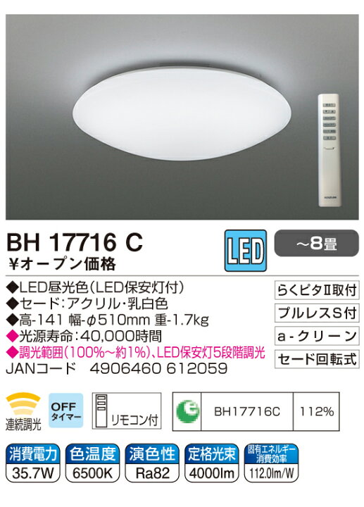 楽天市場】【正規品】コイズミ照明 シーリングライト BH17716C 電気 