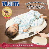 タニタ 授乳量機能付ベビースケール BB-105/IV 送料無料 nometa 体重計 赤ちゃん用 赤ん坊用 乳児 1g単位…