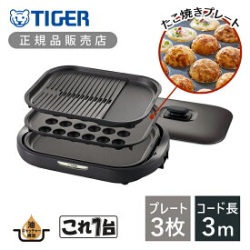 【正規品】タイガー魔法瓶 ホットプレート ＜これ1台＞ CRC-B302T CRCB302T | TIGER 焼肉プレート 焼き肉 たこ焼きプレート たこ焼き器 たこやき 30個 お好み焼き 焼きそば テーブル 卓上 パーティ 団らん 団欒 大人数 プレゼント ギフト おすすめ