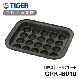 【正規品】タイガー ボールプレート たこ焼きプレート 別売り CRK-B010K CRKB010K | 専用 たこやきプレート 20個 CRK型専用 パーツ 純正 オプション