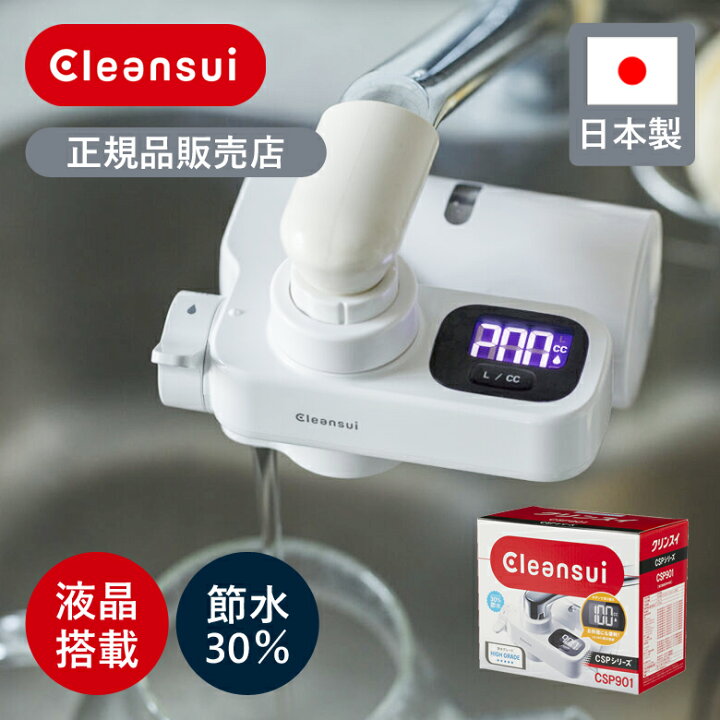 楽天市場】【正規品】クリンスイ 蛇口直結型浄水器 CSPシリーズ CSP901 