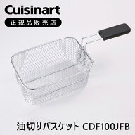 クイジナート 油切りバスケット CDF100JFB | 正規品 純正 部品 付属品 CDF100JBS CDF-100JBS 専用 電気フ…
