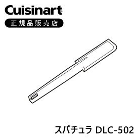 クイジナート DLC502 DLC502 | スパチュラ 部品 付属品 正規品 へら ヘラ DLC-102J 専用 DLC102J 正規品 フードプロセッサーM