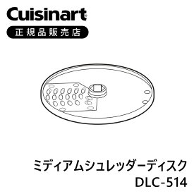 クイジナート ミディアムシュレッダー DLC514 | 部品 正規品 DLC-102J 専用 DLC102 正規品 フードプロセッサーM