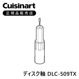 クイジナート DLC102J用ディスク軸 DLC509TX | 部品 正規品 DLC-102J 専用 DLC102 正規品 フードプロセッサーM