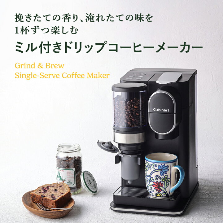 正規品】クイジナート ドリップワンミル付きコーヒーメーカー ブラック  