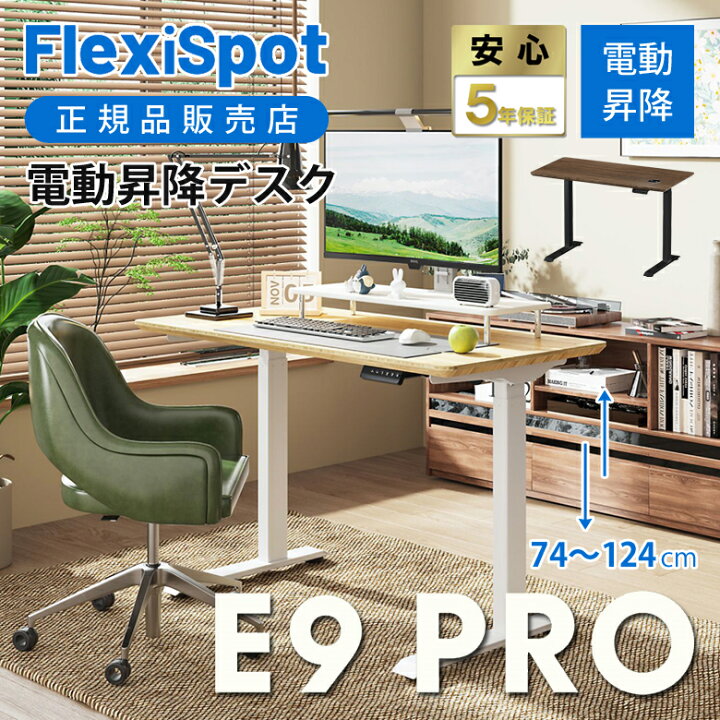 楽天市場】【正規品】FlexiSpot 電動昇降デスク E9PROB E9PROW  
