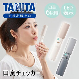 【正規品】タニタ TANITA ブレスチェッカー 口臭チェッカー EB100E EB-100-E アイボリー グレー 送料無料 エチケット 口の臭い 計測 乾電池式 おすすめ スリム エチケットチェッカー 口臭測定 ニオイチェッカー センサー 口 息 口臭対策 飲酒 飲み会 デート 臭いチェッカー