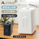 【在庫処分セール】ALCOLLE アルコレ ハイブリッド加湿器 ASH-6042 加湿器 送料無料 スチーム＆超音波式 加熱　超音波 大容量 6リットル 6L 除菌 小型 ハイブリッド式加湿器 アロマ 卓上 上部給水 上から吸水 オフィス 加湿機 ハイブリット式 リモコン