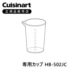 クイジナート 専用カップ HB502JC | 正規品 純正 部品 付属品 ハンドブレンダー 専用 ミニマライフ