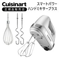 クイジナート ハンドミキサー HM-060SJ 送料無料 ハンディミキサー ミキサー ハンド ブレンダー おしゃれ…