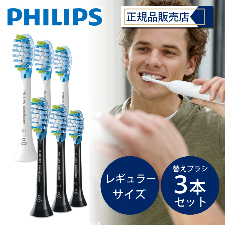 フィリップス ソニッケアー 替ブラシ3本 HX9063 67 - 電動歯ブラシ