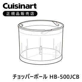 クイジナート チョッパーボールHB500WJ/BKJ用 透明 HB500JCB | 正規品 純正 部品 付属品 ハンドブレンダー 専用 ミニマライフ