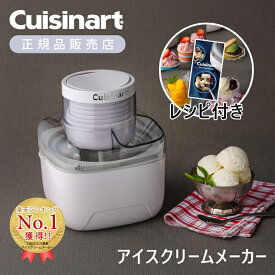 【楽天1位】クイジナート アイスクリームメーカー ICE-M10WJ 送料無料 アイスメーカー アイスクリーム作り シャーベットメーカー 自宅 カップ4個分 調理量350ml ワンタッチ かんたん シンプル 子供 アイス作り 夏 休み Cuisinart ICEM10WJ シャーベット レシピ プレゼント