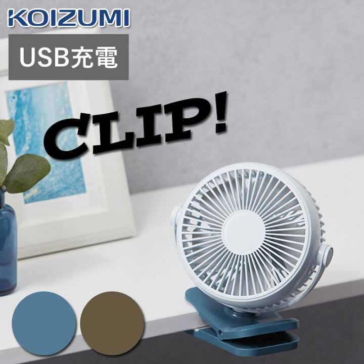 楽天市場 クリップファン Usb 充電式 コードレス コンパクト ベビーカー 傘用 赤ちゃん 小型 小さい 卓上扇風機 携帯 持ち運び 旅行 アウトドア かわいいパワフル風 持ち歩き 携帯 散歩 ブラウン ブルー Koizumi コイズミ Kff1117t ミニマライフ