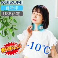 【在庫処分】コイズミ ネッククーラー 首クーラー KOIZUMI KNC0511 送料無料 給電式 首元クーラー 首元冷…