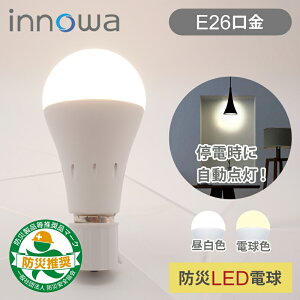 【正規品】innowa 防災LED電球 停電時も安心の灯り バッテリー内蔵型 | 昼白色 LB001 電球色 LB002 | E26口金 LED 超寿命 災害時 防災 省エネ ランタン 懐中電灯 NHテクノロジー イノワ 送料無料 停電