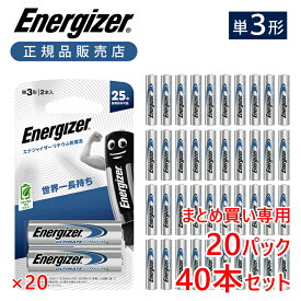 【20パック以上の注文専用】正規品 エナジャイザー リチウム乾電池 単三形 単3形 2本入り 40本 送料無料 電池 長持ち 世界一 軽い 軽量 液漏れしない 長寿命 防災 災害 デジカメ おすすめ 長時間 キャンプ アウトドア 備蓄 液漏れ防止 業務用 耐寒 耐熱 まとめ 複数