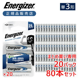 【20パック以上の注文専用】正規品 エナジャイザー リチウム乾電池 単三形 単3形 4本入り 80本 送料無料 電池 長持ち 世界一 軽い 軽量 液漏れしない 長寿命 防災 災害 デジカメ おすすめ 長時間 キャンプ アウトドア 備蓄 液漏れ防止 業務用 耐寒 耐熱 まとめ 複数