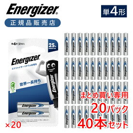 【20パック以上の注文専用】正規品 エナジャイザー リチウム乾電池 単四形 単4形 2本入り 40本 送料無料 長持ち 世界一 軽い 軽量 液漏れしない 長寿命 防災 災害 デジカメ おすすめ 長時間 キャンプ アウトドア 備蓄 液漏れ防止 業務用 耐寒 耐熱 まとめ 複数